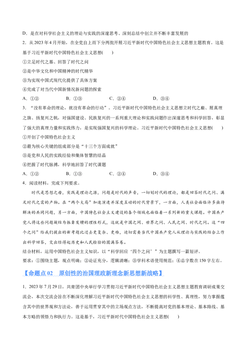 专题02思想篇&mdash;&mdash;习近平新时代中国特色社会主义思想（分层练）（原卷版）_8.2025政治总复习_2024年新高考资料_2.2024二轮复习