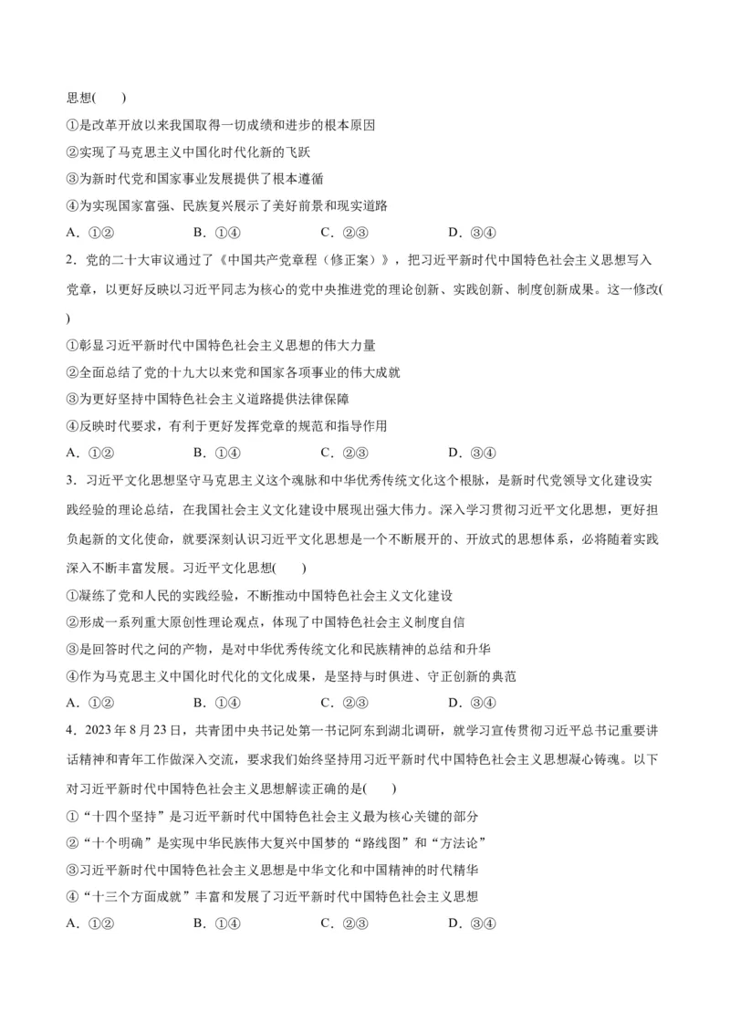 专题02思想篇&mdash;&mdash;习近平新时代中国特色社会主义思想（分层练）（原卷版）_8.2025政治总复习_2024年新高考资料_2.2024二轮复习