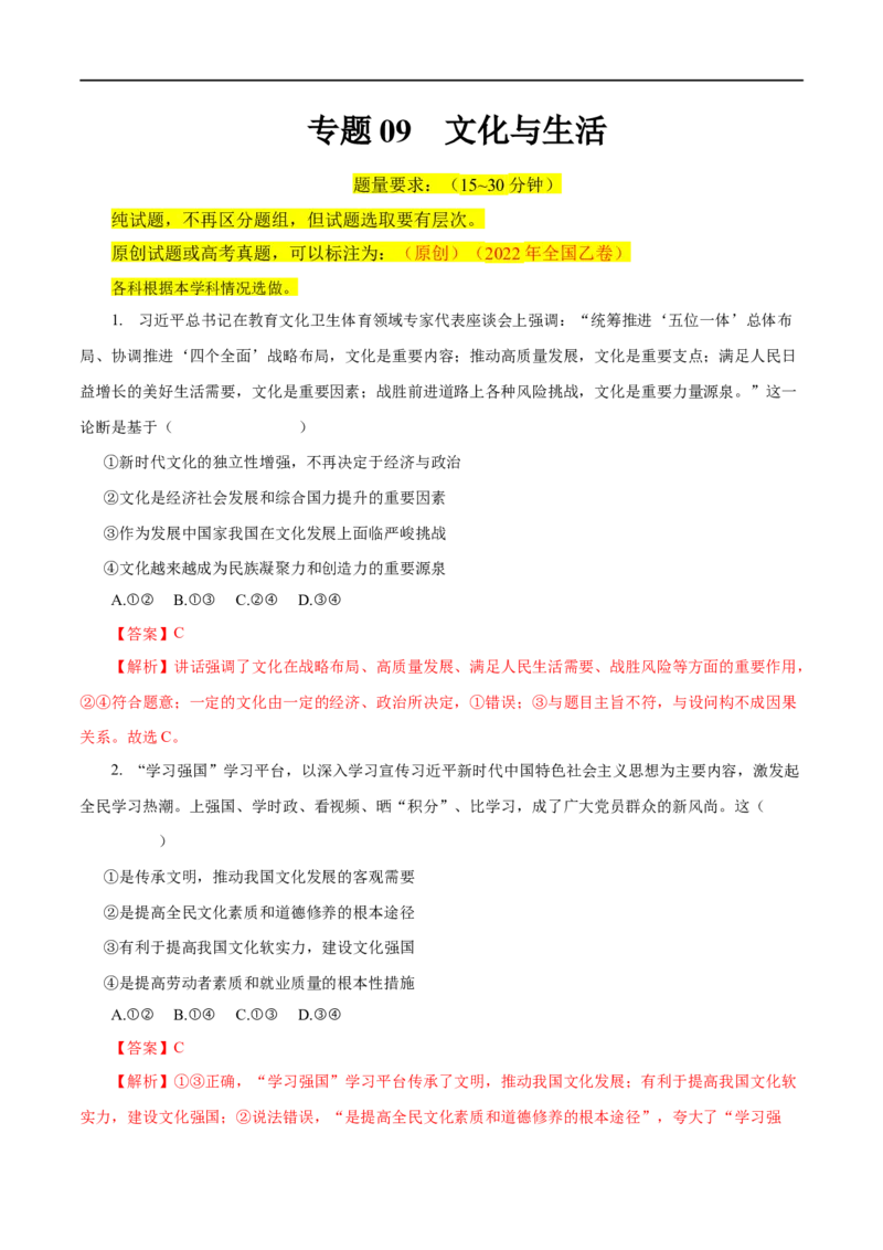 专题09文化与生活-2023年高考政治一轮复习小题多维练（解析版）_8.2025政治总复习_赠品通用版（老高考）复习资料_一轮复习_2023年高考政治一轮复习小题多维练（人教版）