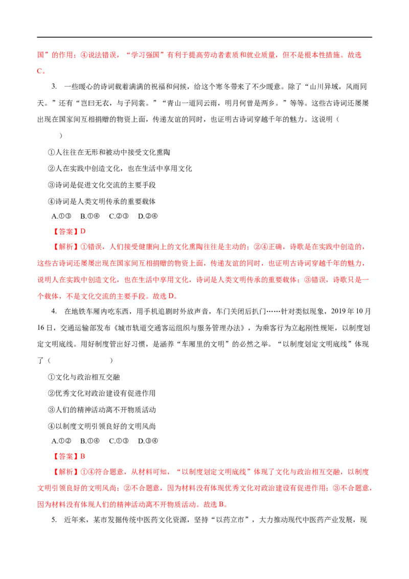 专题09文化与生活-2023年高考政治一轮复习小题多维练（解析版）_8.2025政治总复习_赠品通用版（老高考）复习资料_一轮复习_2023年高考政治一轮复习小题多维练（人教版）