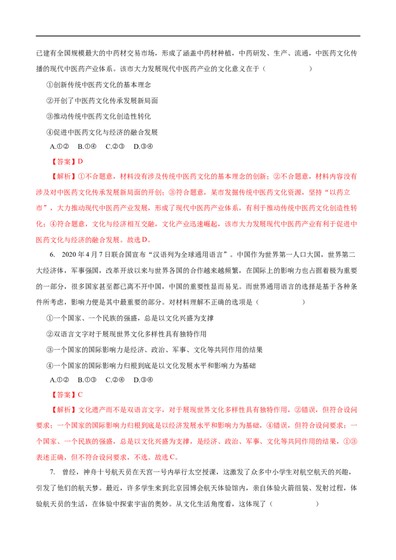 专题09文化与生活-2023年高考政治一轮复习小题多维练（解析版）_8.2025政治总复习_赠品通用版（老高考）复习资料_一轮复习_2023年高考政治一轮复习小题多维练（人教版）