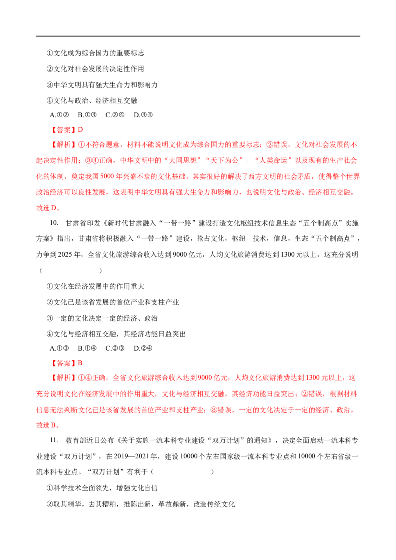 专题09文化与生活-2023年高考政治一轮复习小题多维练（解析版）_8.2025政治总复习_赠品通用版（老高考）复习资料_一轮复习_2023年高考政治一轮复习小题多维练（人教版）