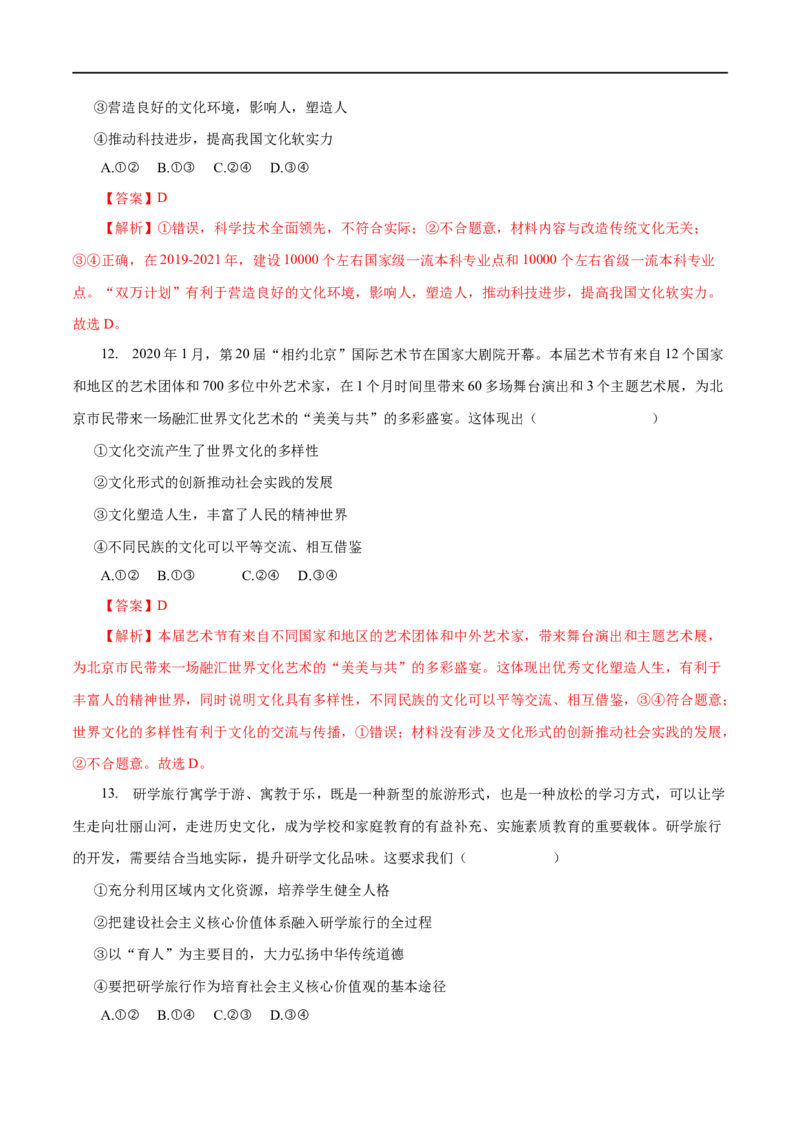 专题09文化与生活-2023年高考政治一轮复习小题多维练（解析版）_8.2025政治总复习_赠品通用版（老高考）复习资料_一轮复习_2023年高考政治一轮复习小题多维练（人教版）