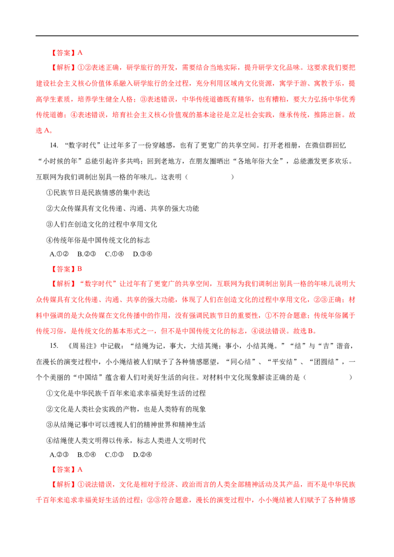 专题09文化与生活-2023年高考政治一轮复习小题多维练（解析版）_8.2025政治总复习_赠品通用版（老高考）复习资料_一轮复习_2023年高考政治一轮复习小题多维练（人教版）