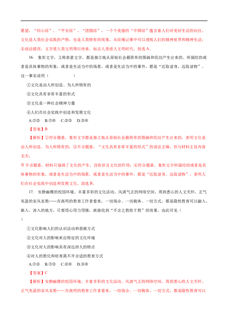 专题09文化与生活-2023年高考政治一轮复习小题多维练（解析版）_8.2025政治总复习_赠品通用版（老高考）复习资料_一轮复习_2023年高考政治一轮复习小题多维练（人教版）