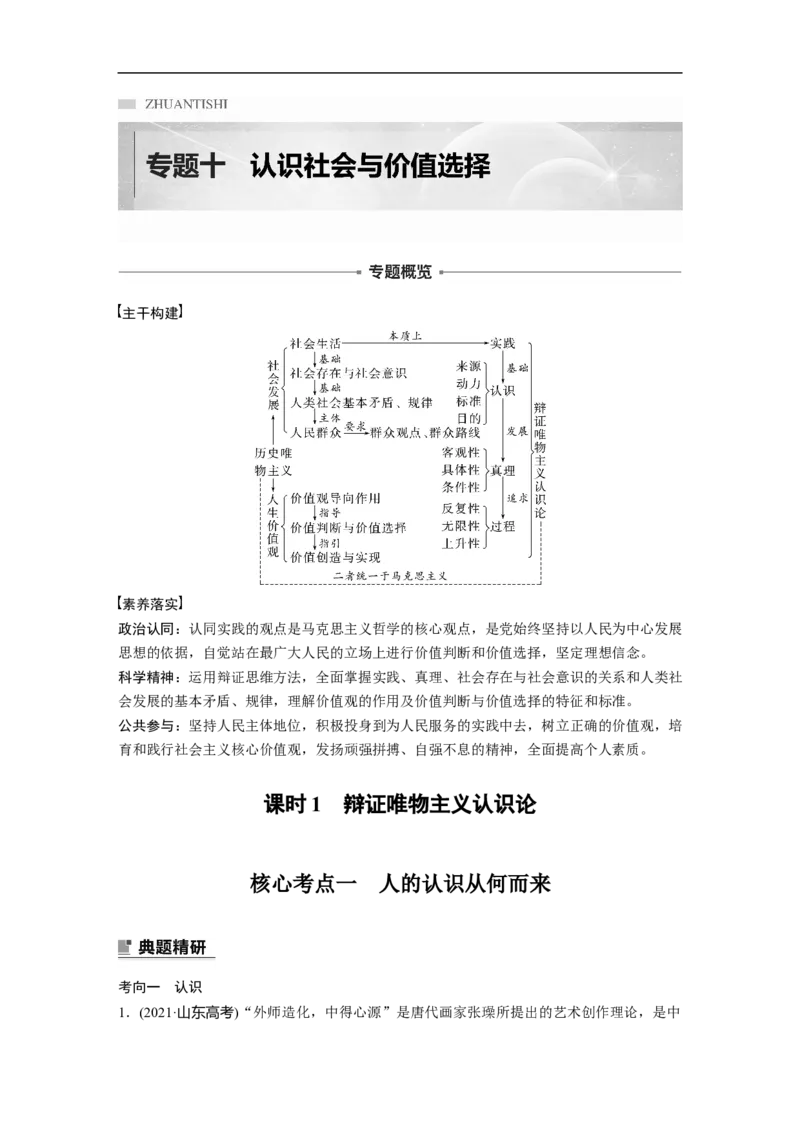 2023年高考政治二轮复习（新高考版）专题10　课时1　辩证唯物主义认识论_8.2025政治总复习_2023年新高考资料_二轮复习_2023年高考政治二轮复习讲义+课件（新高考版）
