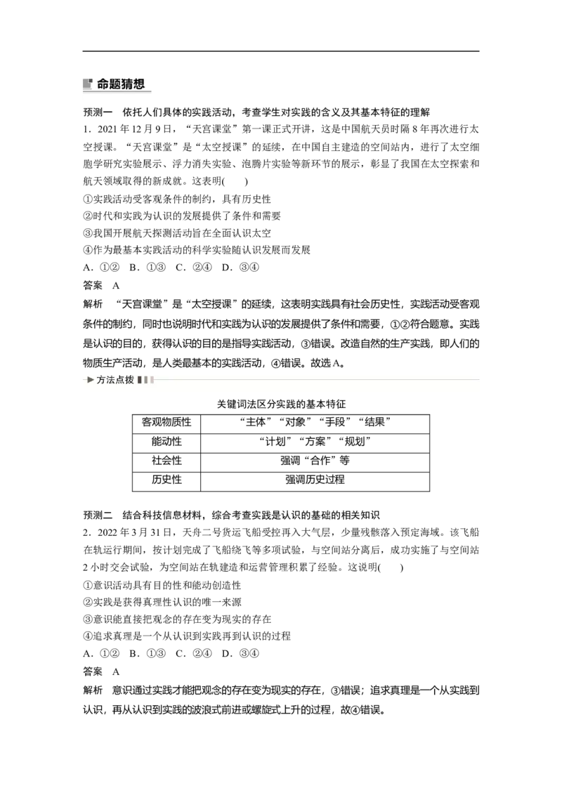 2023年高考政治二轮复习（新高考版）专题10　课时1　辩证唯物主义认识论_8.2025政治总复习_2023年新高考资料_二轮复习_2023年高考政治二轮复习讲义+课件（新高考版）