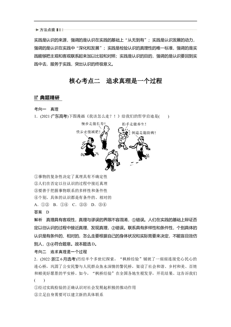 2023年高考政治二轮复习（新高考版）专题10　课时1　辩证唯物主义认识论_8.2025政治总复习_2023年新高考资料_二轮复习_2023年高考政治二轮复习讲义+课件（新高考版）