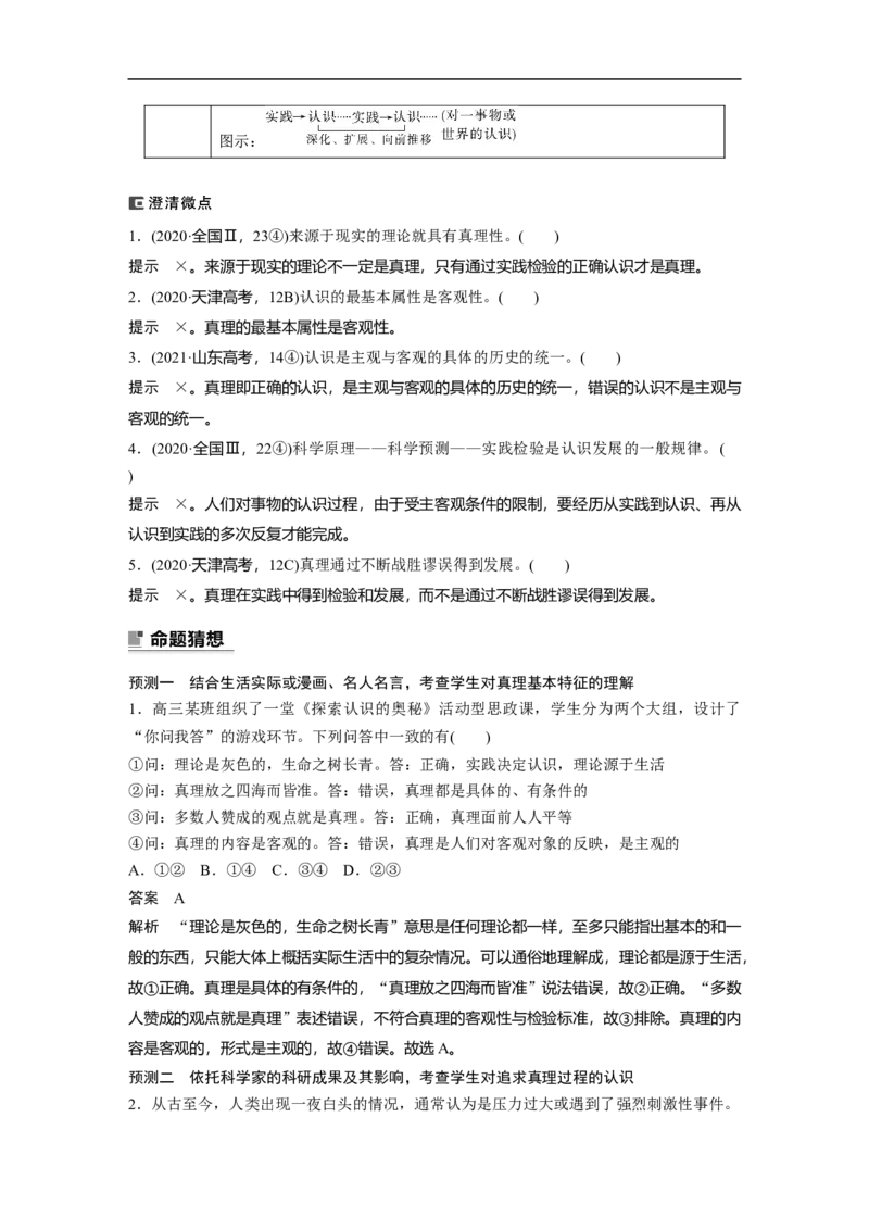 2023年高考政治二轮复习（新高考版）专题10　课时1　辩证唯物主义认识论_8.2025政治总复习_2023年新高考资料_二轮复习_2023年高考政治二轮复习讲义+课件（新高考版）