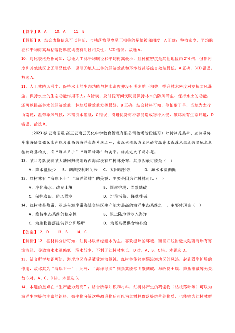 考点巩固卷16生态、资源与区域发展-2024年高考地理一轮复习考点通关卷（新高考通用）（解析版）_9.2025地理总复习_2024年新高考资料_1.2024一轮复习