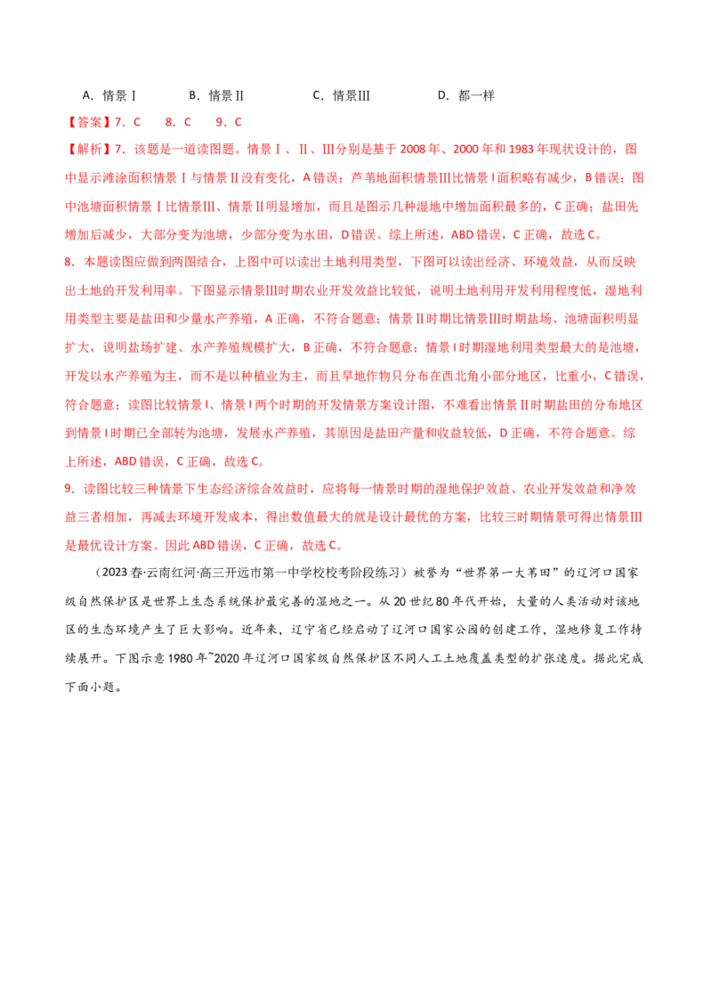 考点巩固卷16生态、资源与区域发展-2024年高考地理一轮复习考点通关卷（新高考通用）（解析版）_9.2025地理总复习_2024年新高考资料_1.2024一轮复习