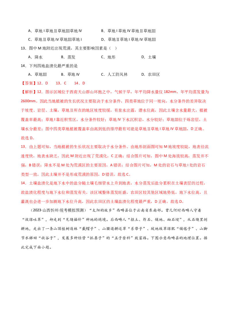 考点巩固卷16生态、资源与区域发展-2024年高考地理一轮复习考点通关卷（新高考通用）（解析版）_9.2025地理总复习_2024年新高考资料_1.2024一轮复习