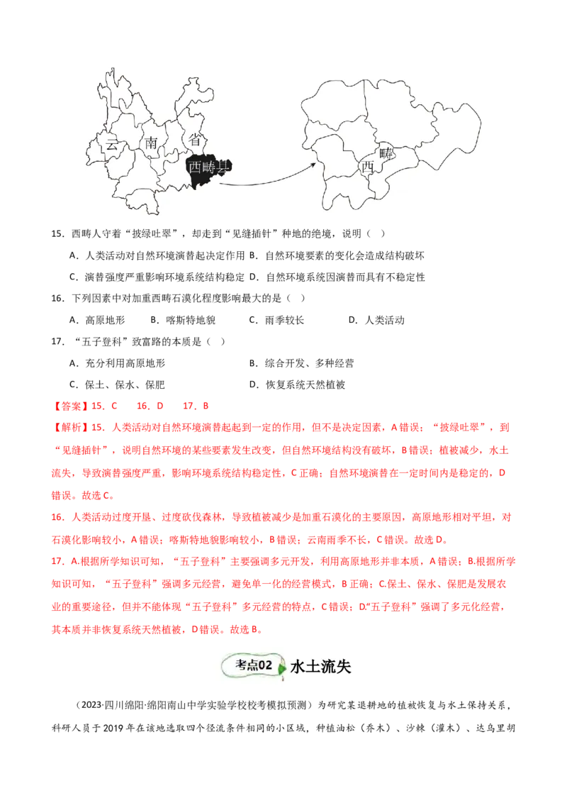 考点巩固卷16生态、资源与区域发展-2024年高考地理一轮复习考点通关卷（新高考通用）（解析版）_9.2025地理总复习_2024年新高考资料_1.2024一轮复习