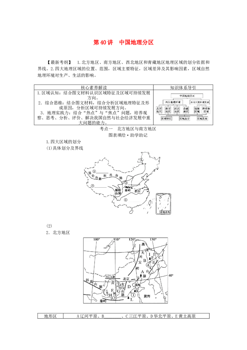 统考版2023版高三地理一轮复习第40讲中国地理分区学生用书_9.2025地理总复习_赠品通用版（老高考）复习资料_一轮复习_通用版2023届高三地理一轮复习全册学案