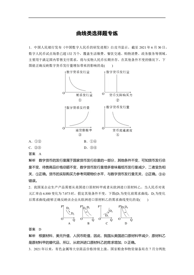 2023年高考政治一轮复习（全国版）第1单元曲线类选择题专练_8.2025政治总复习_赠品通用版（老高考）复习资料_一轮复习_2023年高考政治一轮复习讲义+课件（全国版）