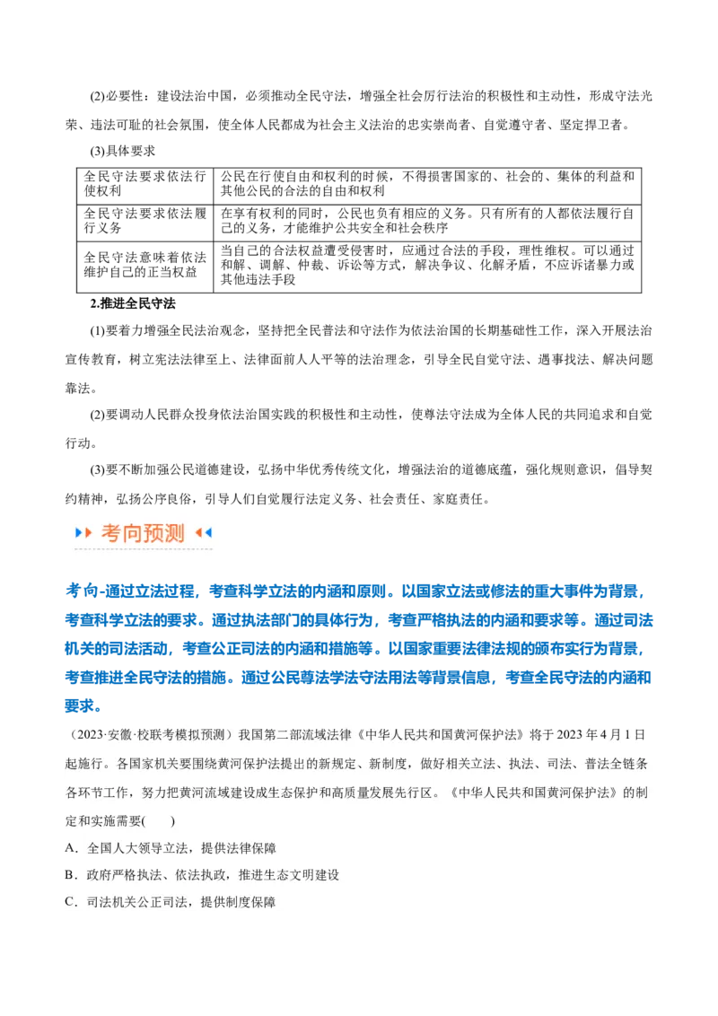 专题06法律篇&mdash;&mdash;全面依法治国（讲义）（解析版）_8.2025政治总复习_2024年新高考资料_2.2024二轮复习