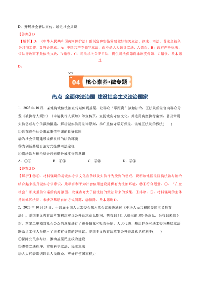 专题06法律篇&mdash;&mdash;全面依法治国（讲义）（解析版）_8.2025政治总复习_2024年新高考资料_2.2024二轮复习