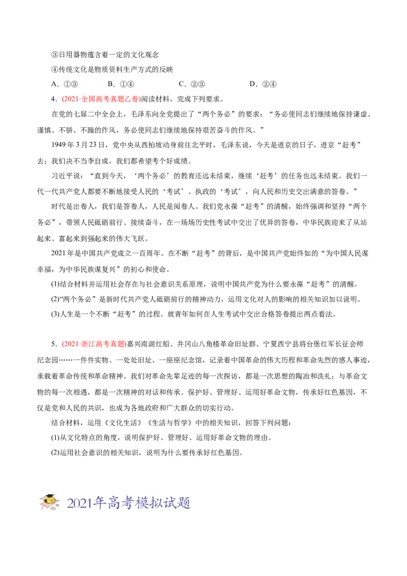 专题09文化与生活-2021年高考政治真题与模拟题分类训练（学生版）_8.2025政治总复习_2023年新高考资料_一轮复习_2023年新高考大一轮复习讲义_赠2021年高考政治真题与模拟题分类训练