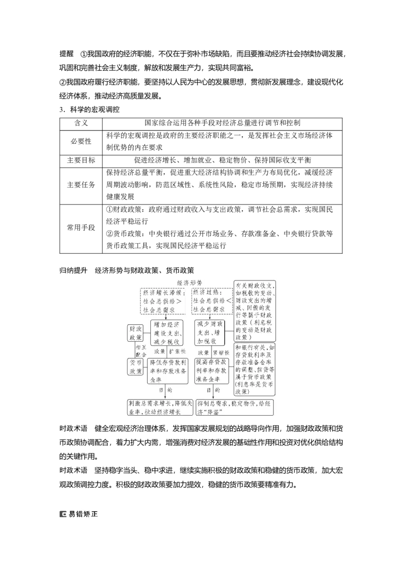 2024年高考政治一轮复习（部编版）必修2　第6课　课时2　更好发挥政府作用_8.2025政治总复习_2024年新高考资料_1.2024一轮复习_2024年高考政治一轮复习讲义（部编版）