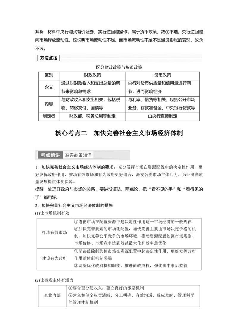 2024年高考政治一轮复习（部编版）必修2　第6课　课时2　更好发挥政府作用_8.2025政治总复习_2024年新高考资料_1.2024一轮复习_2024年高考政治一轮复习讲义（部编版）