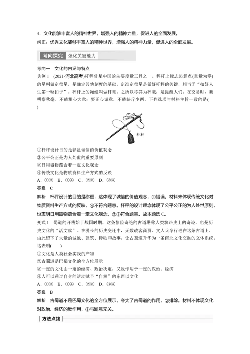 2024年高考政治一轮复习（部编版）必修4　第24课　课时1　正确认识中华传统文化_8.2025政治总复习_2024年新高考资料_1.2024一轮复习_2024年高考政治一轮复习讲义（部编版）