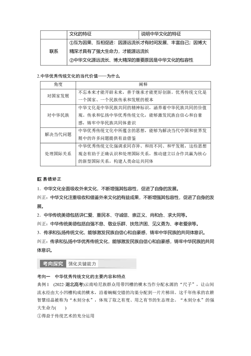 2024年高考政治一轮复习（部编版）必修4　第24课　课时1　正确认识中华传统文化_8.2025政治总复习_2024年新高考资料_1.2024一轮复习_2024年高考政治一轮复习讲义（部编版）