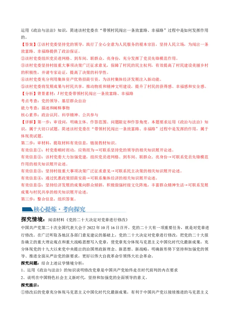 专题05中国的领导（讲义）（解析版）_8.2025政治总复习_2024年新高考资料_2.2024二轮复习_2024年高考政治二轮复习讲练测（新教材新高考）