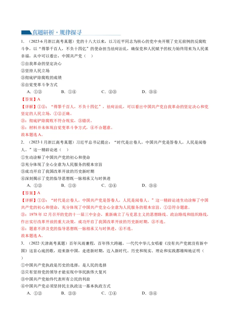 专题05中国的领导（讲义）（解析版）_8.2025政治总复习_2024年新高考资料_2.2024二轮复习_2024年高考政治二轮复习讲练测（新教材新高考）