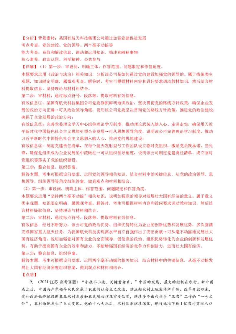 专题05中国的领导（讲义）（解析版）_8.2025政治总复习_2024年新高考资料_2.2024二轮复习_2024年高考政治二轮复习讲练测（新教材新高考）