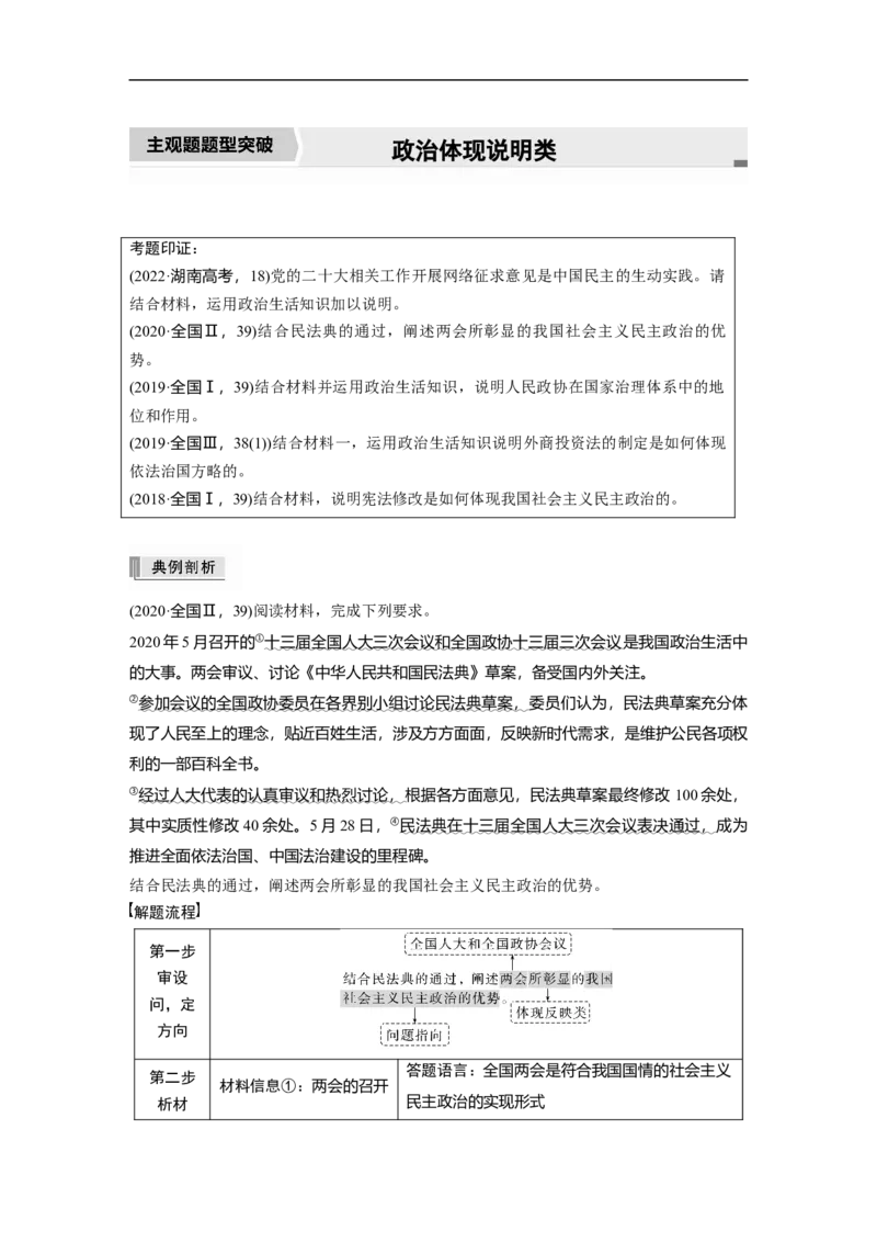 2023年高考政治二轮复习（新高考版）专题6　主观题题型突破　政治体现说明类_8.2025政治总复习_2023年新高考资料_二轮复习_2023年高考政治二轮复习讲义+课件（新高考版）