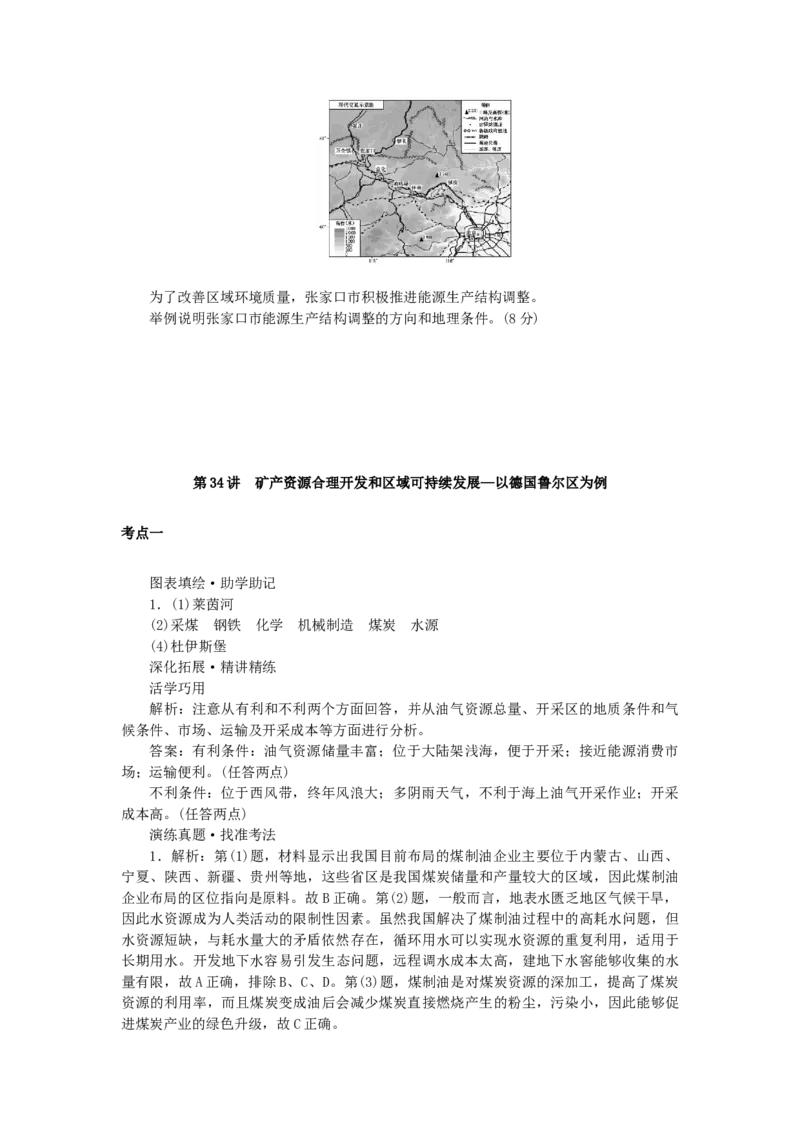 统考版2023版高三地理一轮复习第34讲矿产资源合理开发和区域可持续发展__以德国鲁尔区为例学生用书_9.2025地理总复习_赠品通用版（老高考）复习资料_一轮复习