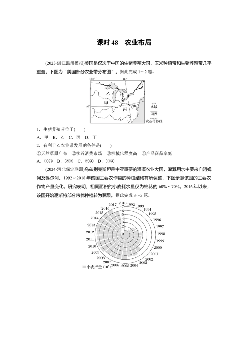 第二部分第三章第1讲训练48　农业布局_9.2025地理总复习_2025年新高考资料_一轮复习_2025高考大一轮复习讲义+练习（完结）_2025高考大一轮复习地理（湘教版）_一轮复习89练