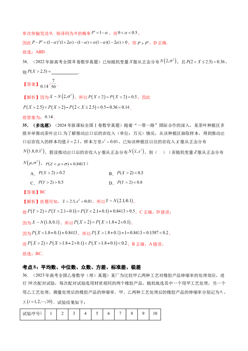 专题12概率与统计（理）（十大考点）（解析版）_2.2025数学总复习_2025年新高考资料_专项复习_三年（2022-2024）高考数学真题分类汇编（全国通用）（完结）