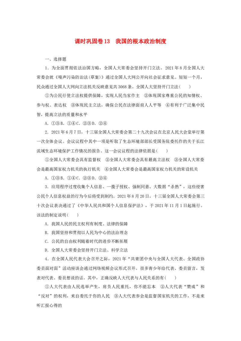 2023年新教材高考政治全程考评特训卷课时巩固卷13我国的根本政治制度含解析_8.2025政治总复习_2023年新高考资料_专项复习_2023年新教材高考政治全程考评特训卷阶段检测卷（含解析）