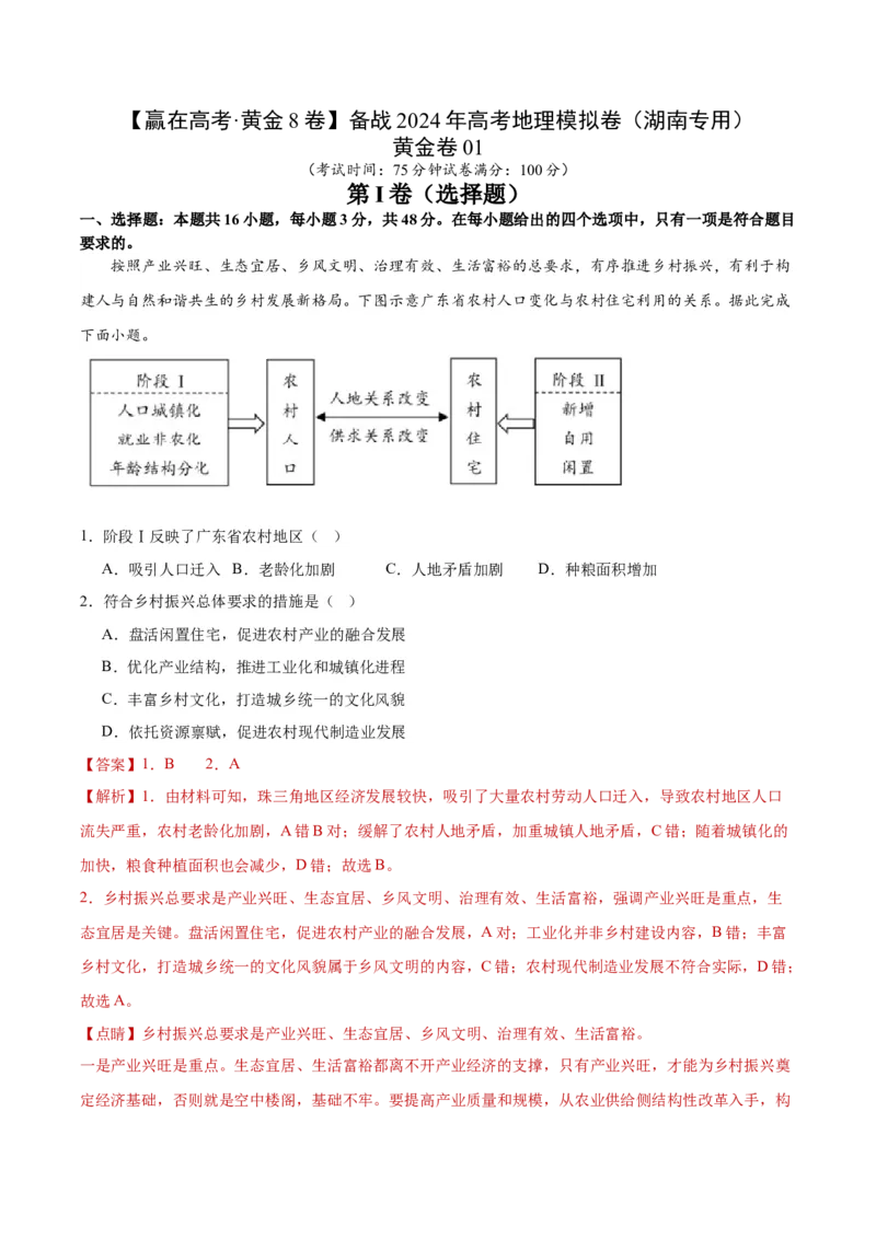 黄金卷01（解析版）-赢在高考&middot;黄金8卷备战2024年高考地理模拟卷（湖南专用）_9.2025地理总复习_2024年新高考资料_4.2024高考模拟预测试卷