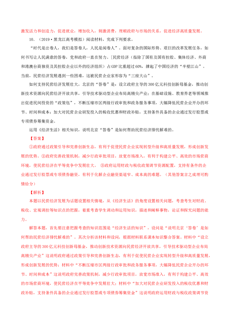 专题05宏观调控（解析版）_8.2025政治总复习_赠品通用版（老高考）复习资料_专项复习_答题模板_2020年高考政治主观题答题模板(等24份资料)