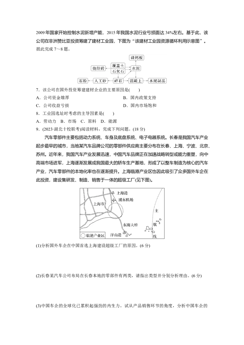 第二部分第三章第2讲训练50　工业布局_9.2025地理总复习_2025年新高考资料_一轮复习_2025高考大一轮复习讲义+练习（完结）_2025高考大一轮复习地理（湘教版）_一轮复习89练