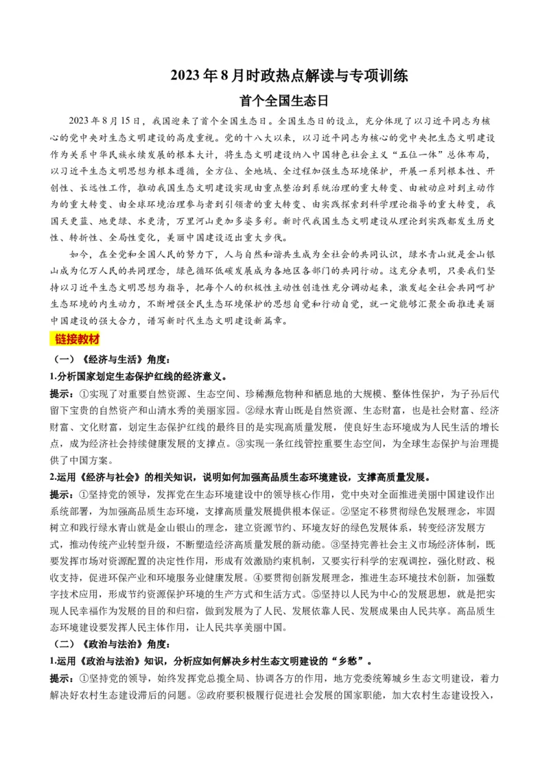 2023年8月时政热点解读与专项训练（解析版）_8.2025政治总复习_2024年新高考资料_3.2024专项复习_备战2024年高考政治时政热点解读与专项训练