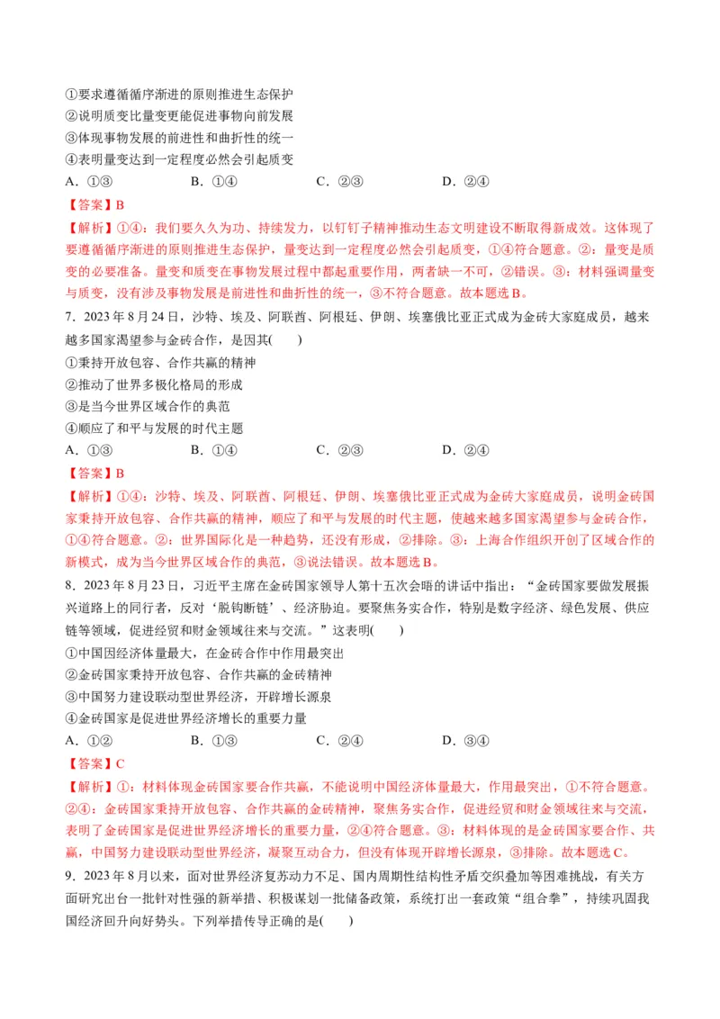 2023年8月时政热点解读与专项训练（解析版）_8.2025政治总复习_2024年新高考资料_3.2024专项复习_备战2024年高考政治时政热点解读与专项训练