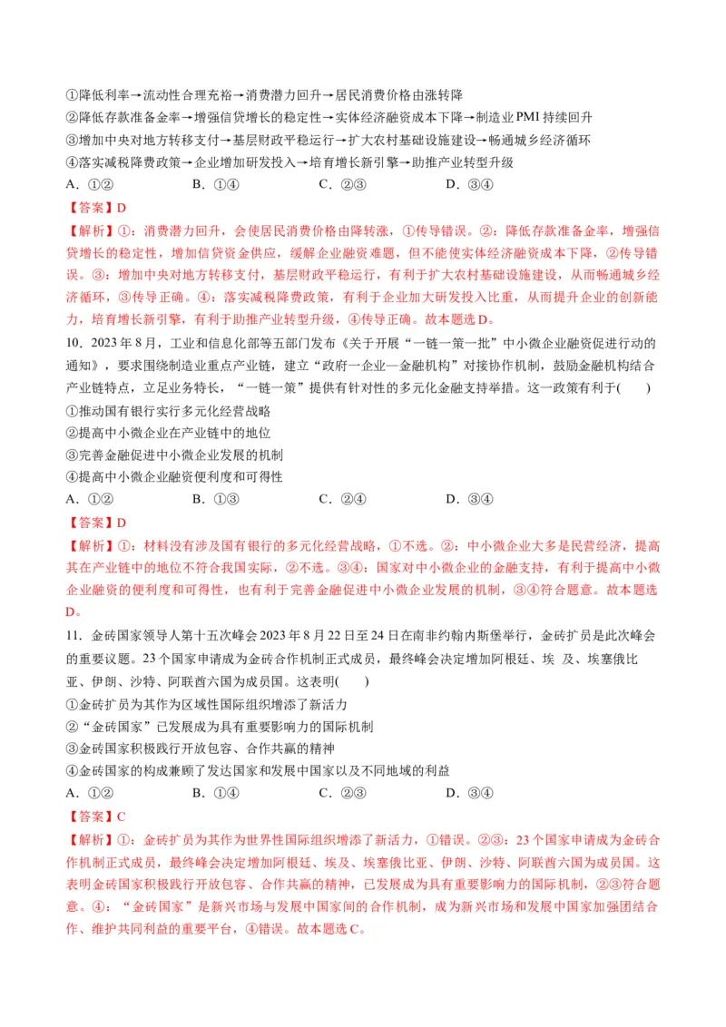 2023年8月时政热点解读与专项训练（解析版）_8.2025政治总复习_2024年新高考资料_3.2024专项复习_备战2024年高考政治时政热点解读与专项训练