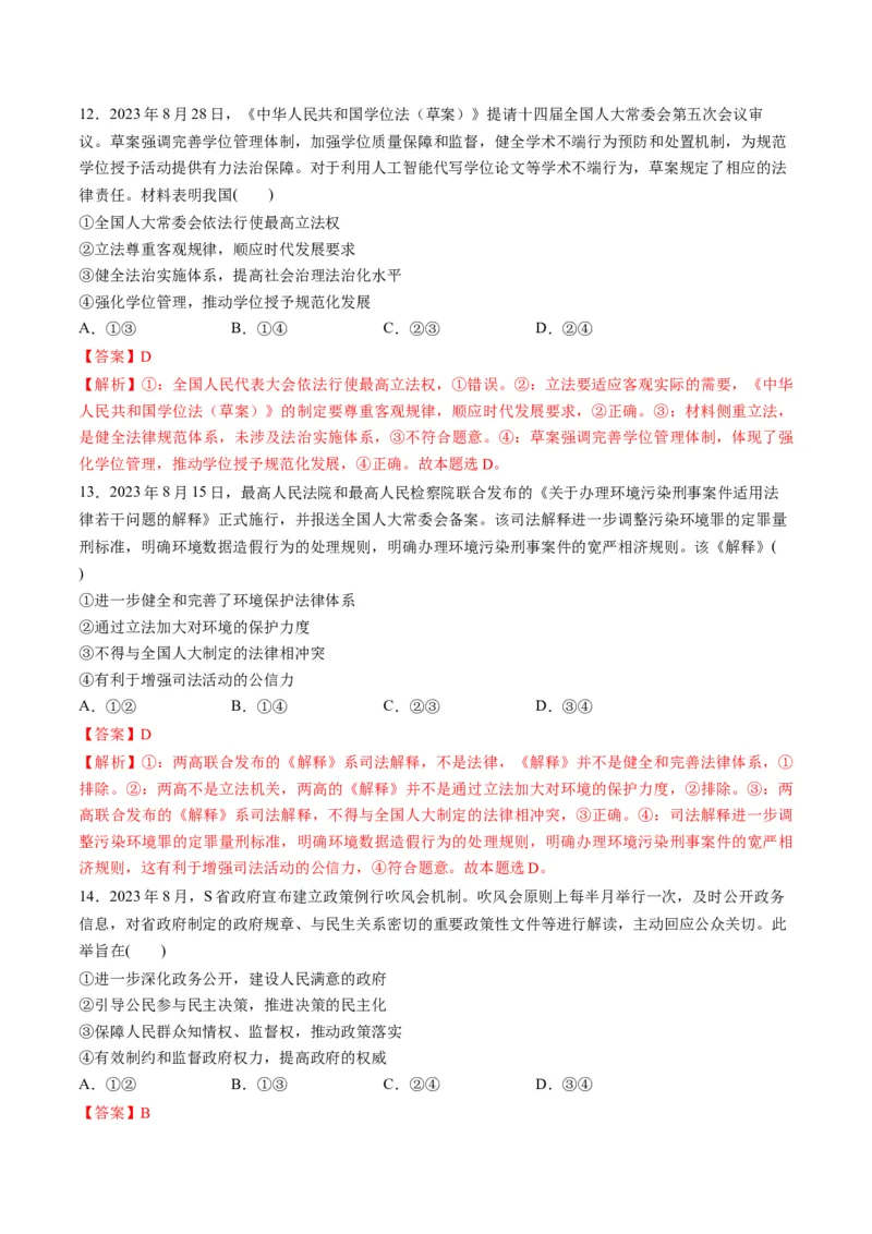 2023年8月时政热点解读与专项训练（解析版）_8.2025政治总复习_2024年新高考资料_3.2024专项复习_备战2024年高考政治时政热点解读与专项训练