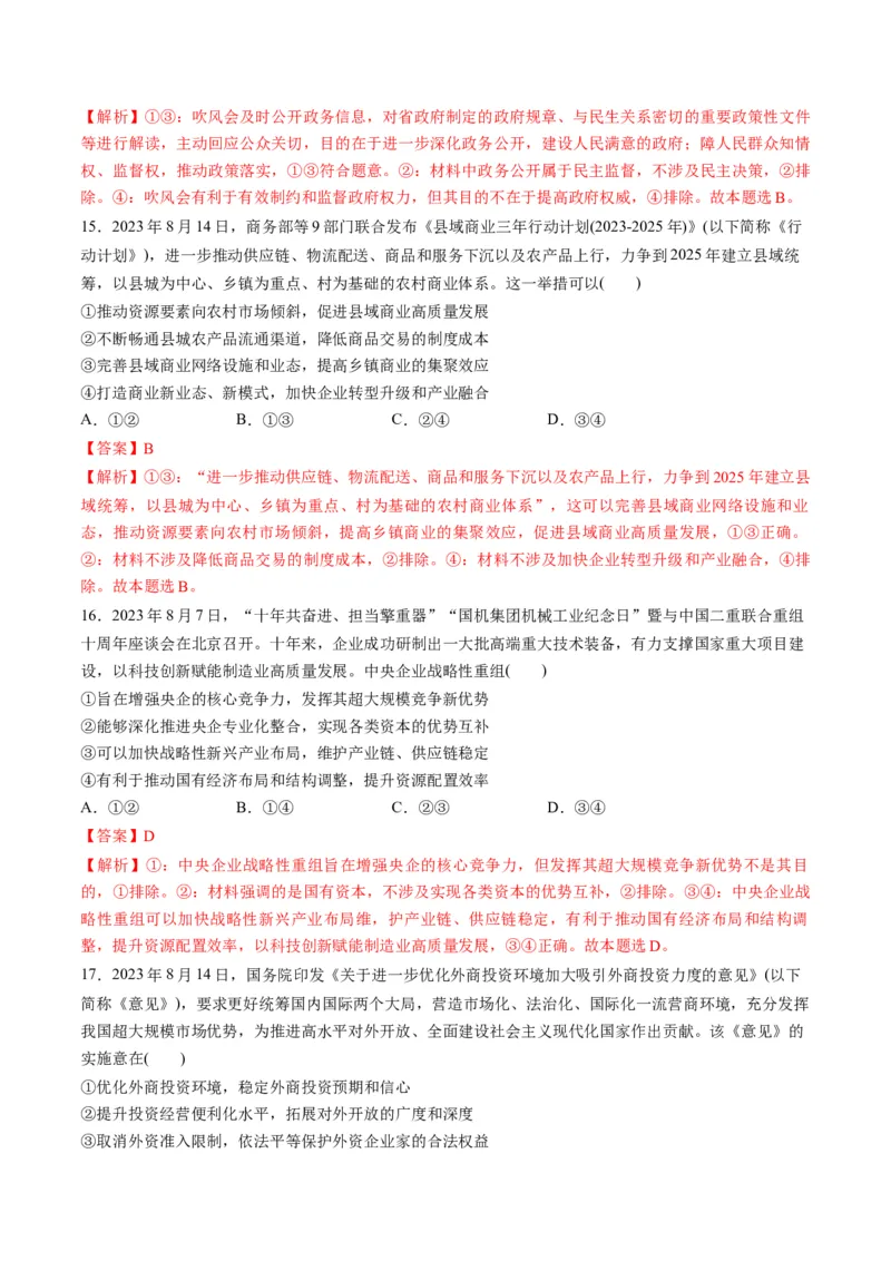 2023年8月时政热点解读与专项训练（解析版）_8.2025政治总复习_2024年新高考资料_3.2024专项复习_备战2024年高考政治时政热点解读与专项训练