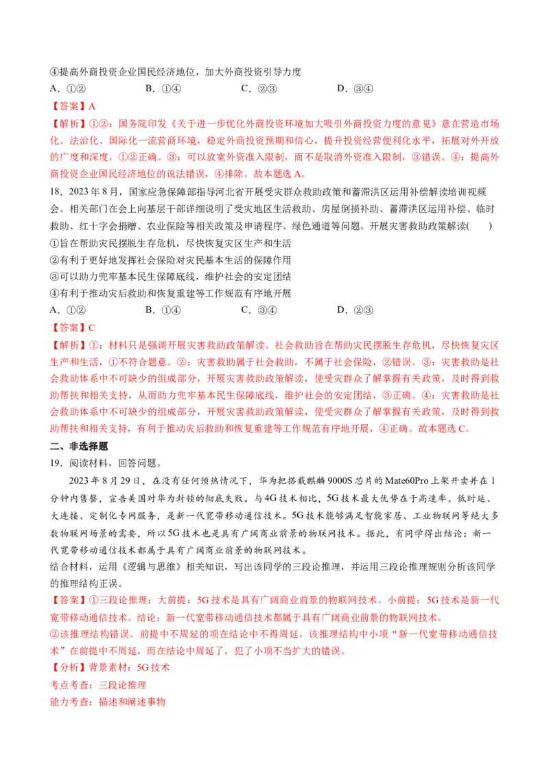 2023年8月时政热点解读与专项训练（解析版）_8.2025政治总复习_2024年新高考资料_3.2024专项复习_备战2024年高考政治时政热点解读与专项训练