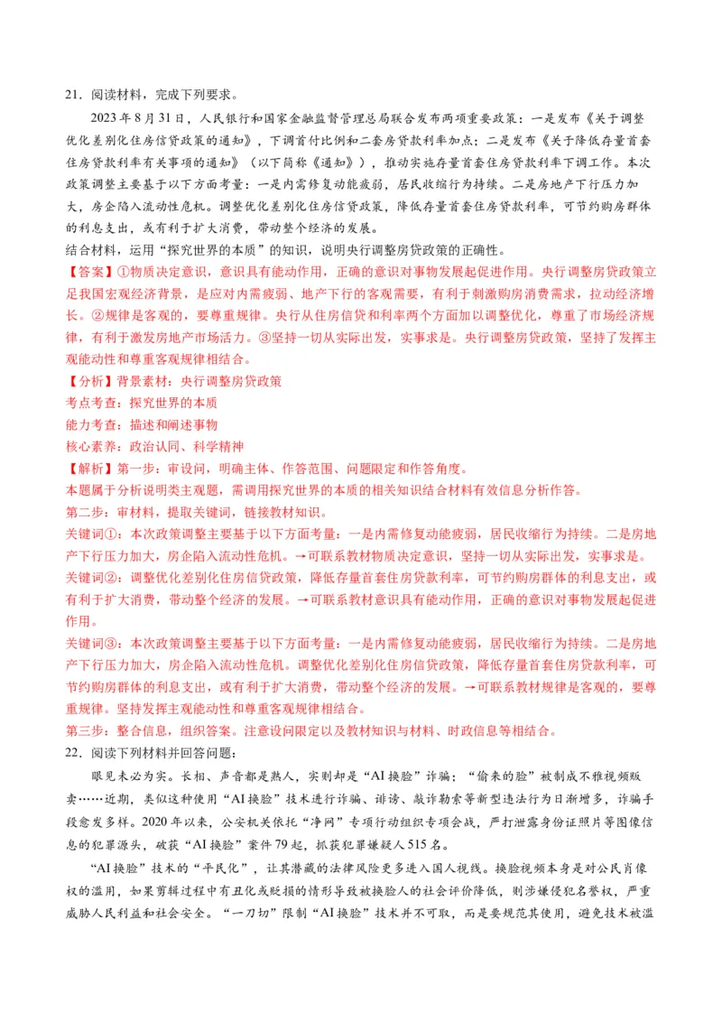 2023年8月时政热点解读与专项训练（解析版）_8.2025政治总复习_2024年新高考资料_3.2024专项复习_备战2024年高考政治时政热点解读与专项训练