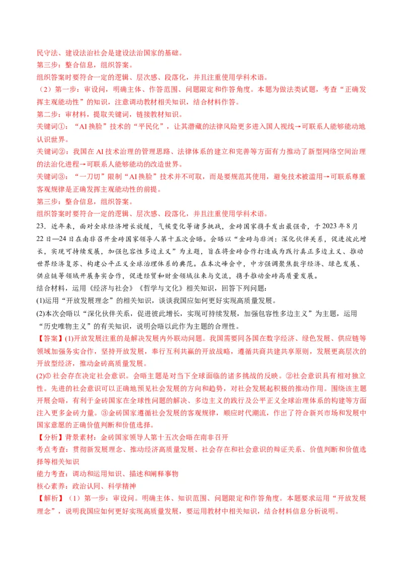2023年8月时政热点解读与专项训练（解析版）_8.2025政治总复习_2024年新高考资料_3.2024专项复习_备战2024年高考政治时政热点解读与专项训练