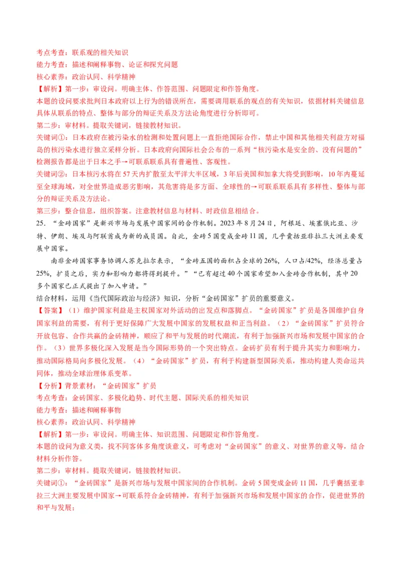 2023年8月时政热点解读与专项训练（解析版）_8.2025政治总复习_2024年新高考资料_3.2024专项复习_备战2024年高考政治时政热点解读与专项训练