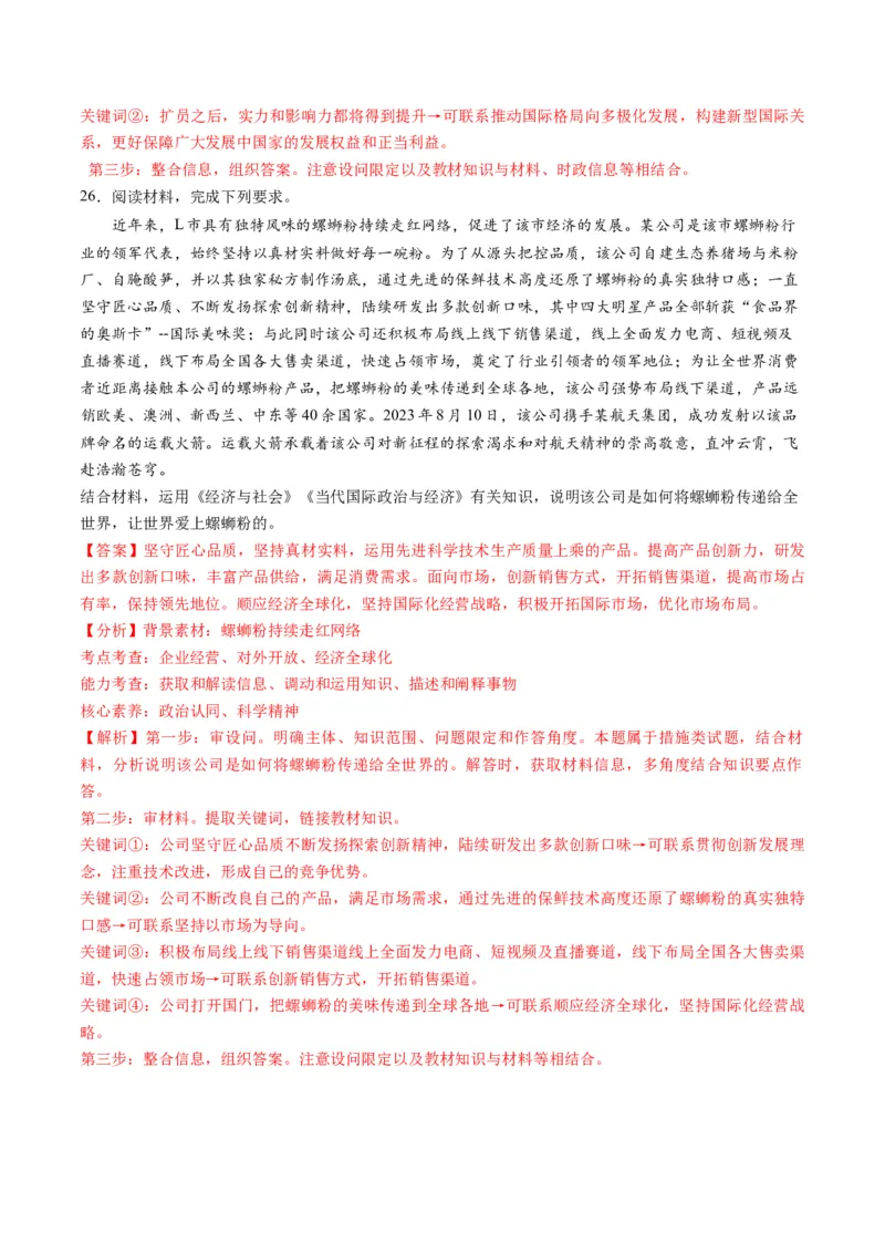 2023年8月时政热点解读与专项训练（解析版）_8.2025政治总复习_2024年新高考资料_3.2024专项复习_备战2024年高考政治时政热点解读与专项训练