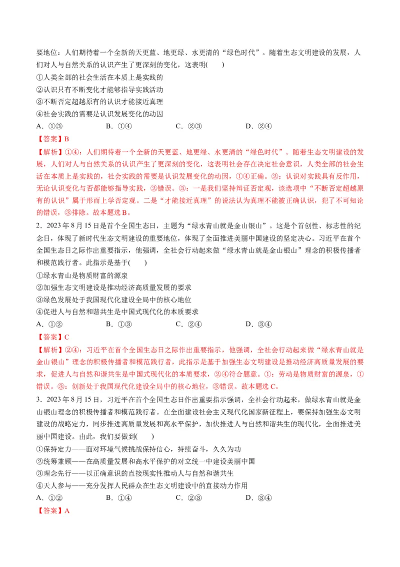 2023年8月时政热点解读与专项训练（解析版）_8.2025政治总复习_2024年新高考资料_3.2024专项复习_备战2024年高考政治时政热点解读与专项训练