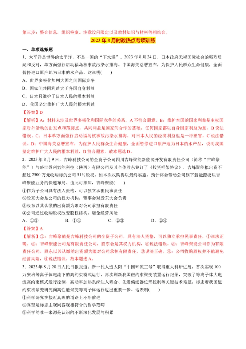 2023年8月时政热点解读与专项训练（解析版）_8.2025政治总复习_2024年新高考资料_3.2024专项复习_备战2024年高考政治时政热点解读与专项训练