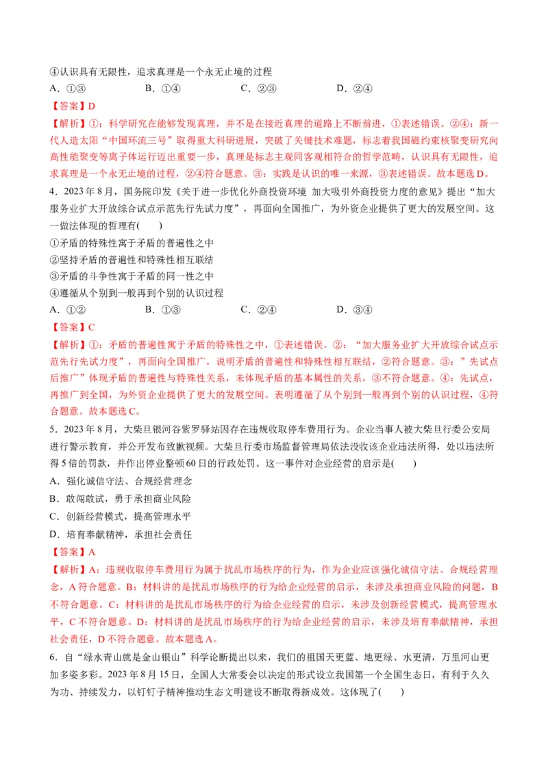 2023年8月时政热点解读与专项训练（解析版）_8.2025政治总复习_2024年新高考资料_3.2024专项复习_备战2024年高考政治时政热点解读与专项训练